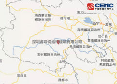 青海玉樹(shù)州稱(chēng)多縣發(fā)生5.3級地震！大自然又一次給我們提了個(gè)醒，